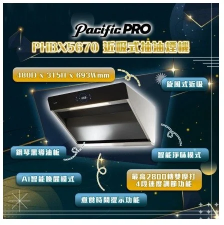 太平洋 Pacific    PHBX5670‧700mm 傾斜式抽油煙機‧台灣製造‧香港行貨,原廠1年全機保養‧