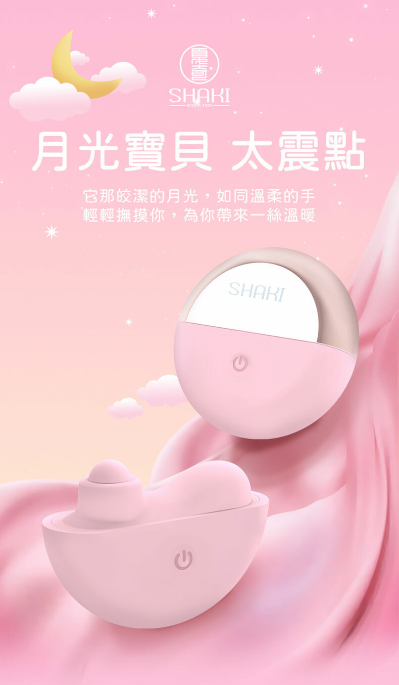 夏奇SHAKI｜月光寶貝 太震點