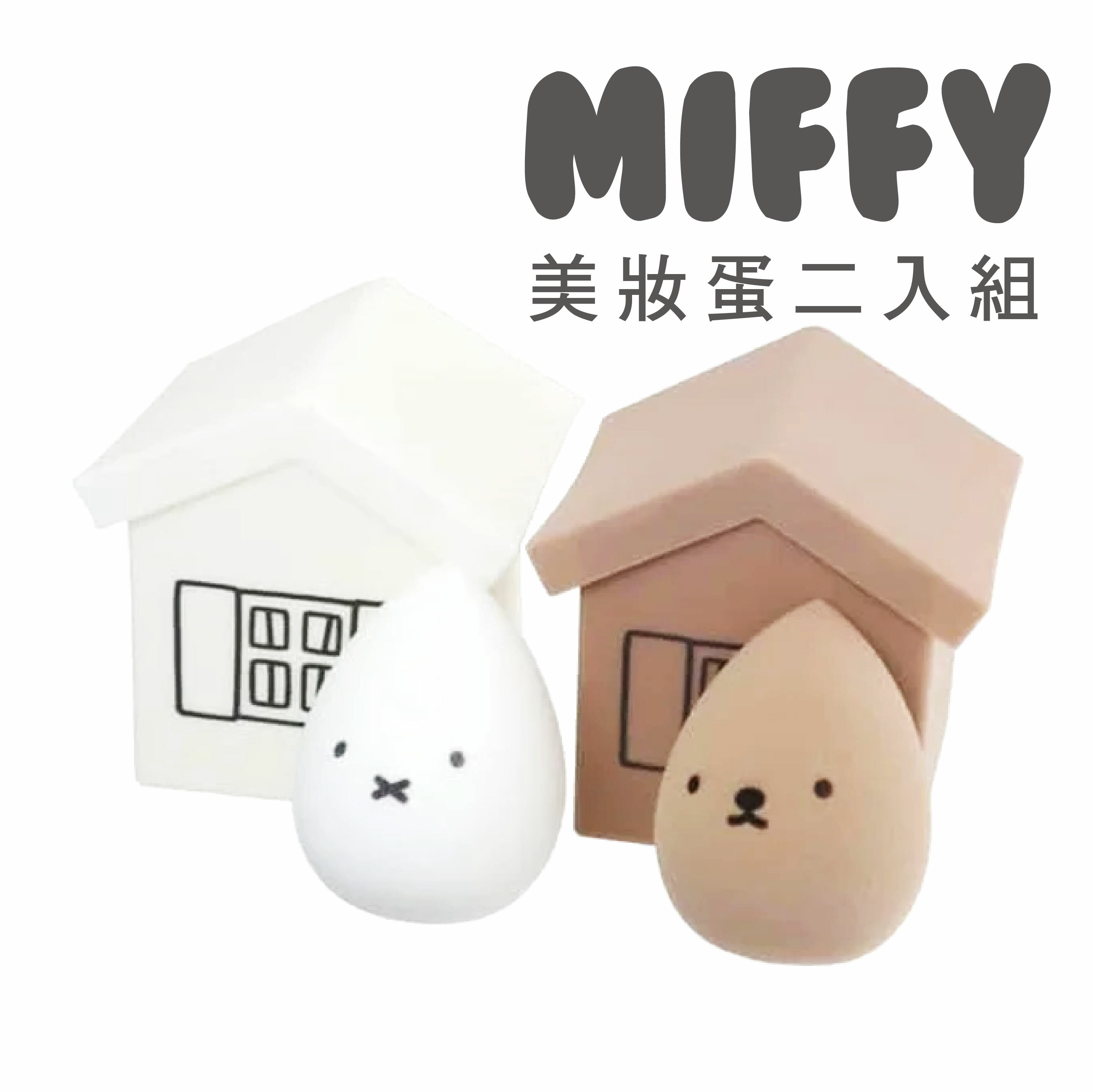【MIFFY×日本尚美堂】ビューティーエッグ 2セット ビューティーエッグ メイク用品 - その他 - その他の素材