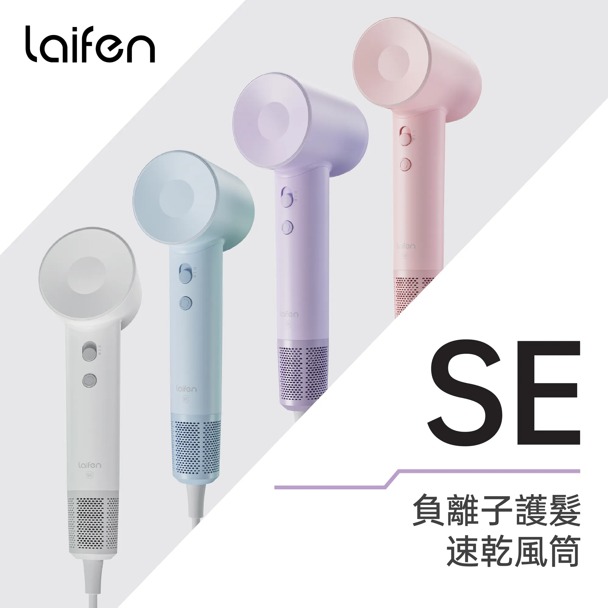 Laifen Swift SE 負離子護髮速乾風筒