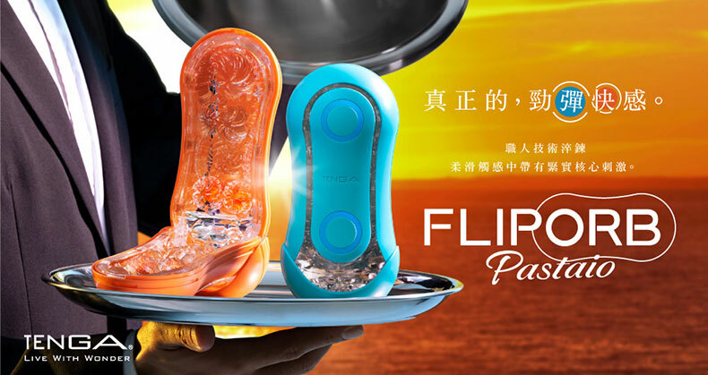 TENGA FLIP ORB 系列｜動感球體重複使用型飛機杯