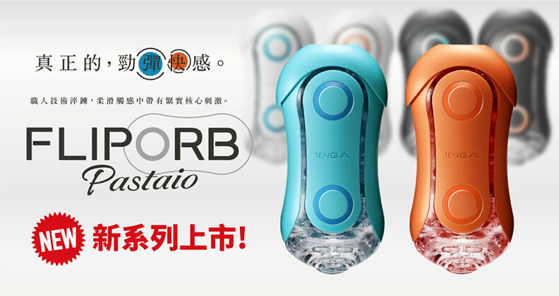 TENGA FLIP ORB 系列｜動感球體重複使用型飛機杯