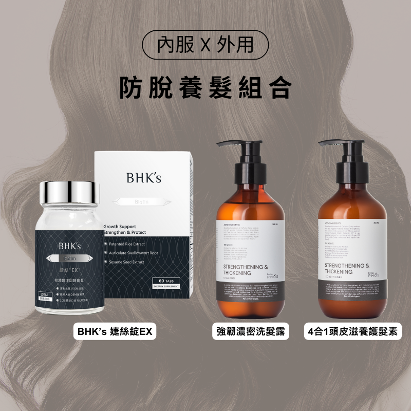 【防脫養髮組】BHK's 婕絲錠EX+ & ArctaPHOS 強韌濃密洗護套裝