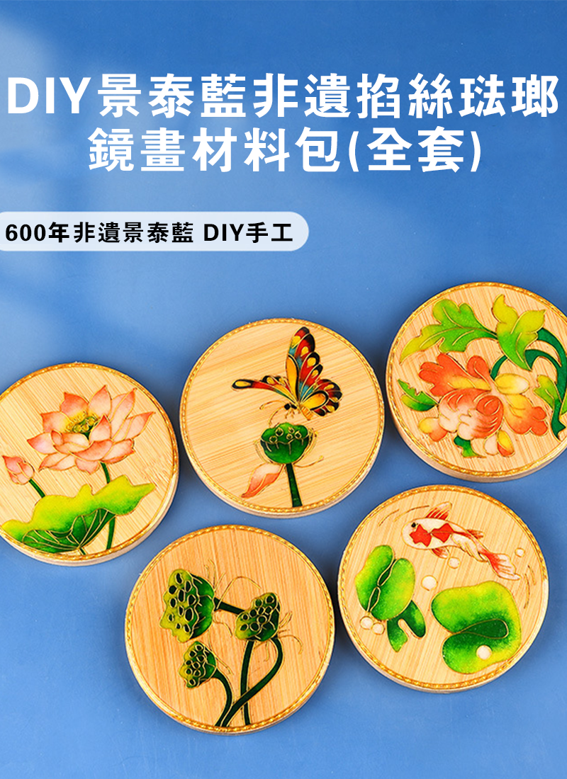 DIY景泰藍非遺掐絲琺瑯鏡畫材料包(全套) ST1771