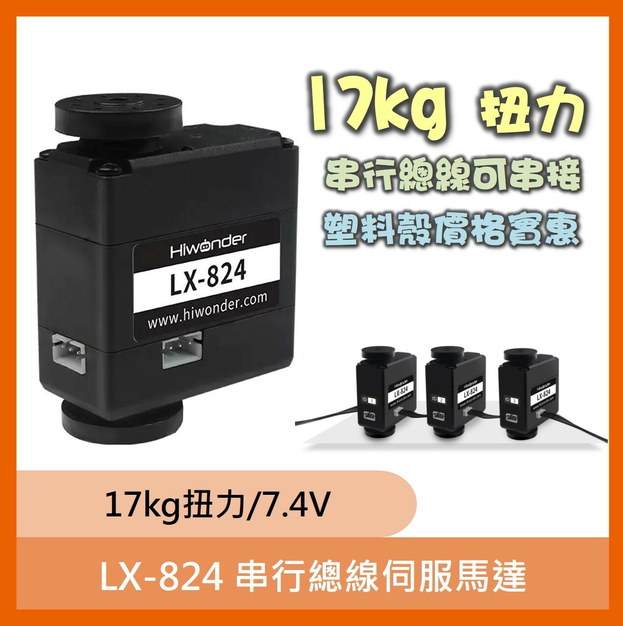 LX-824串行總線伺服馬達(17kg扭力)
