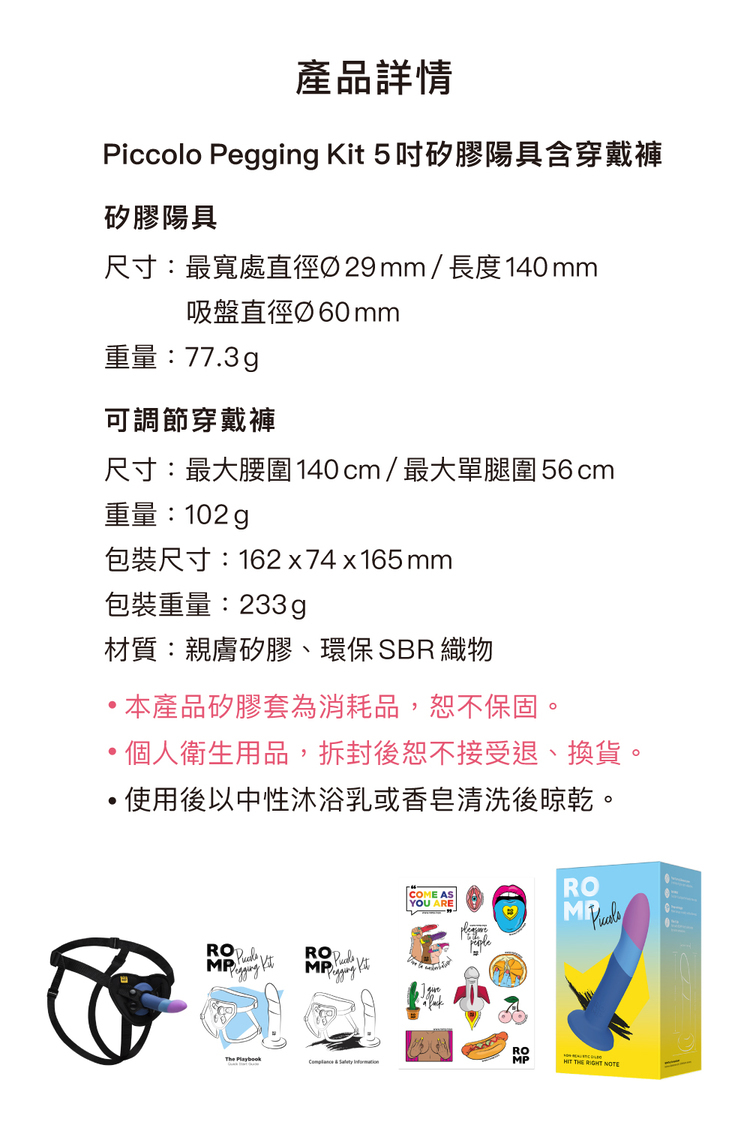 ROMP Piccolo 5吋矽膠陽具含穿戴褲