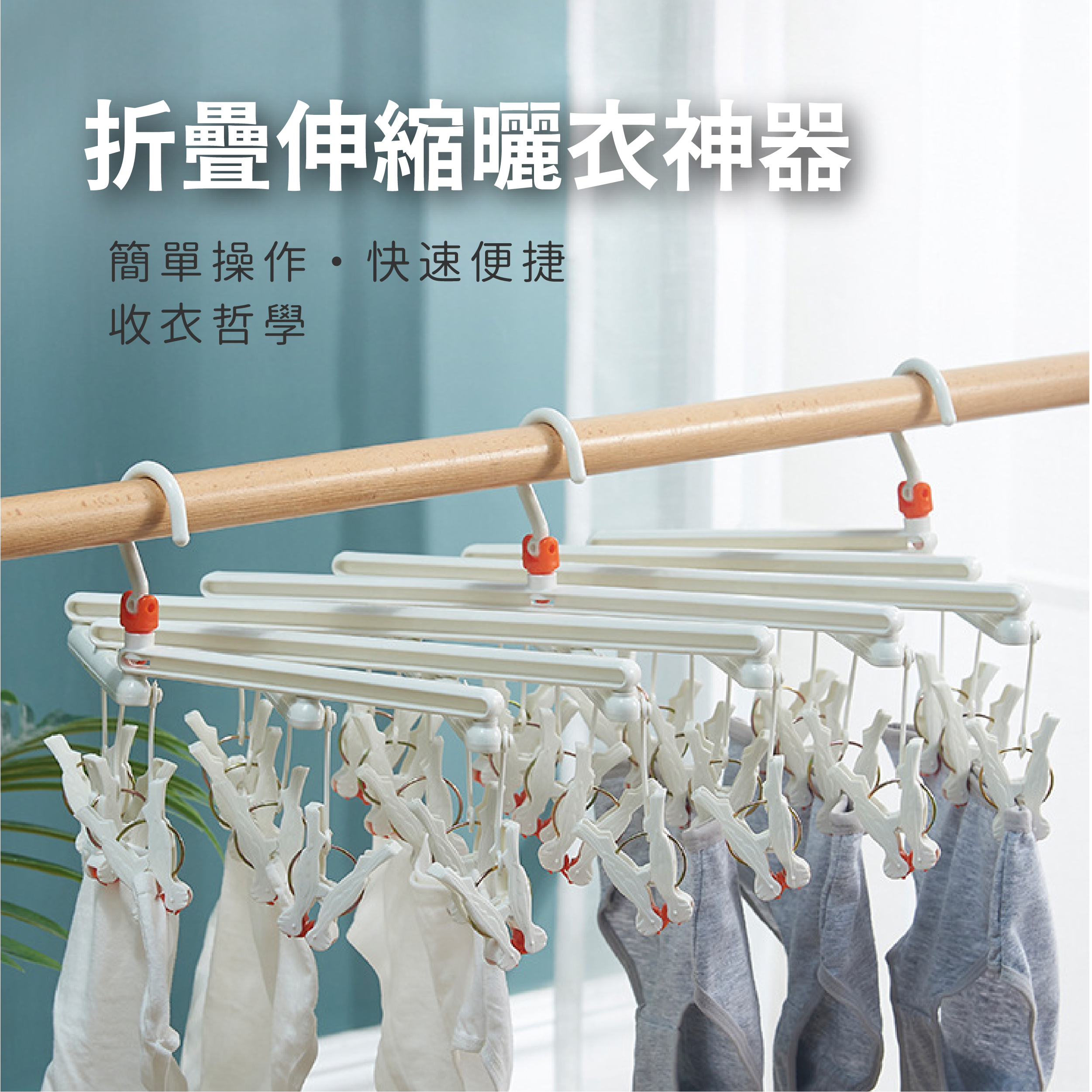 【一秒收衣】折疊伸縮曬衣夾/曬襪架(19夾) 白