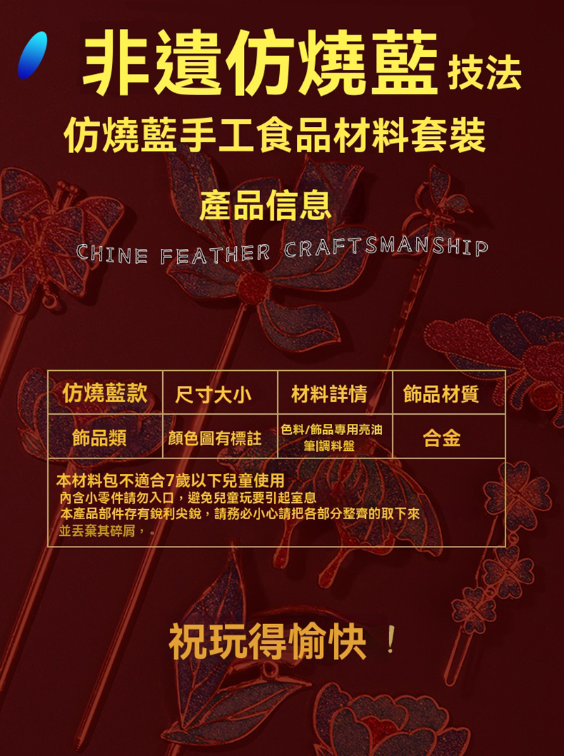 現貨區 DIY非遺仿燒藍景泰藍飾品材料包 ST1566