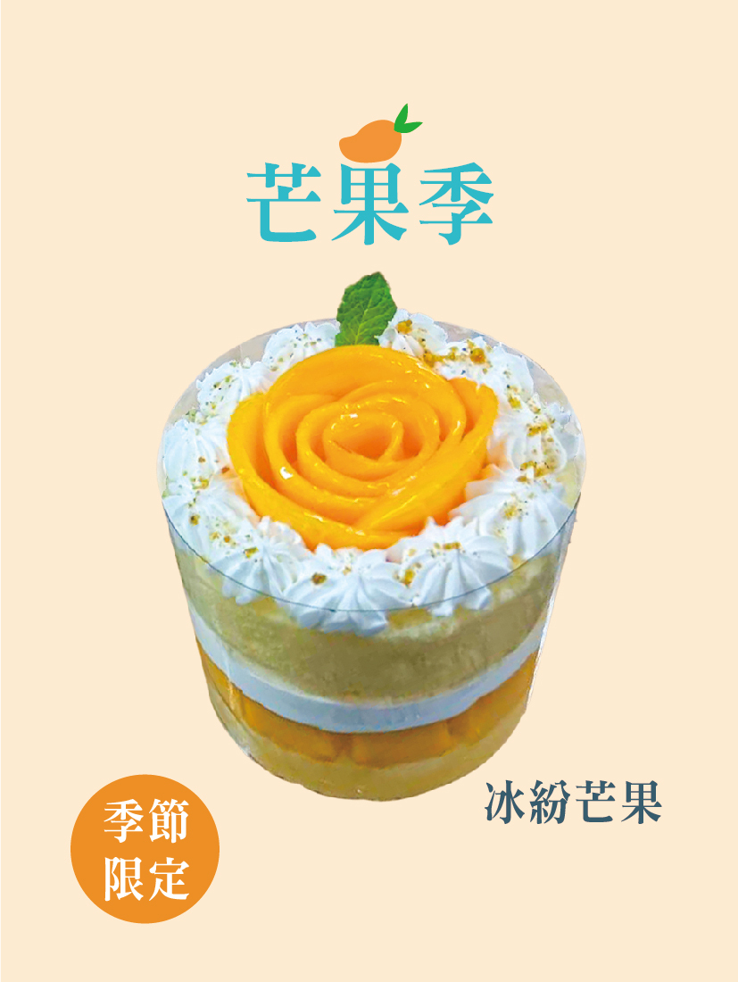 繽紛芒果(季節限定) 4吋