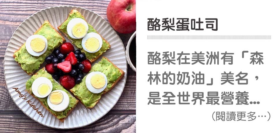 🥑酪梨蛋吐司 簡單早餐！｜天時莓果TimesBerries官網