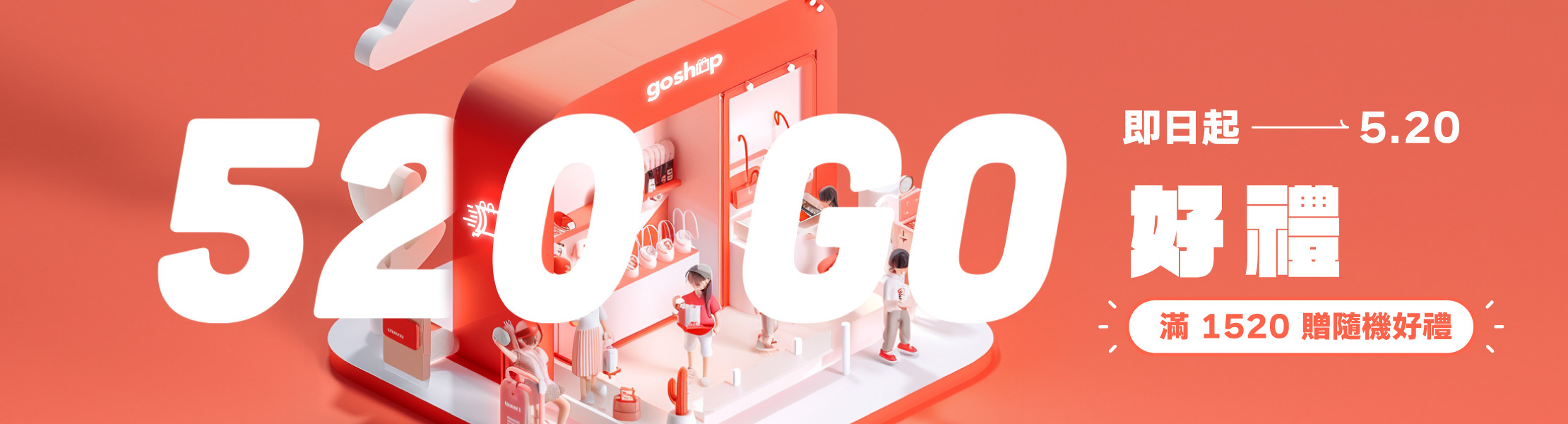 520go好禮