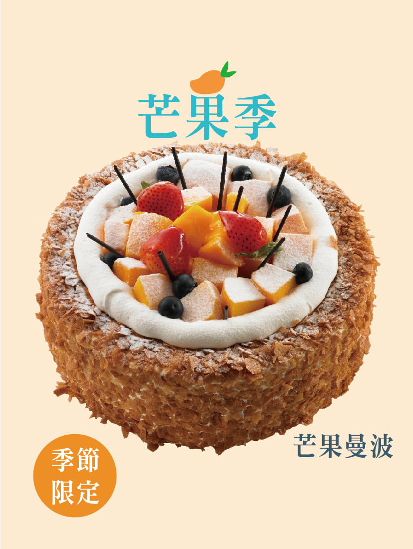 芒果曼波(季節限定)