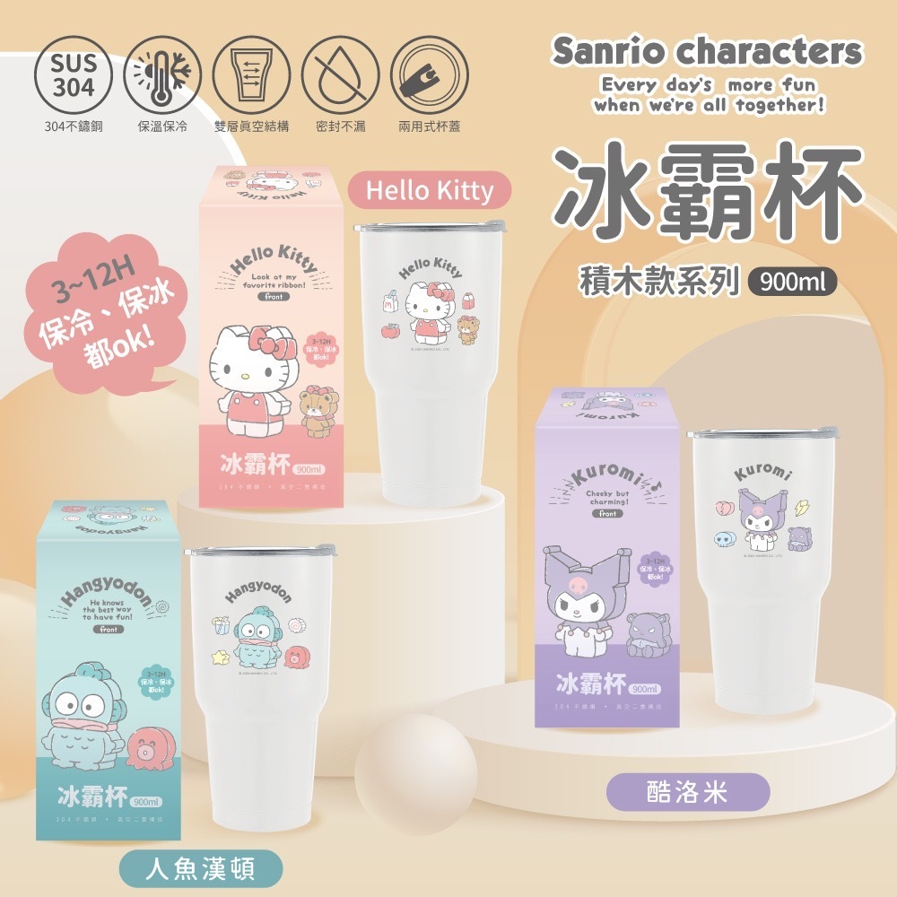 正版授權三麗鷗冰霸杯900ml 積木款