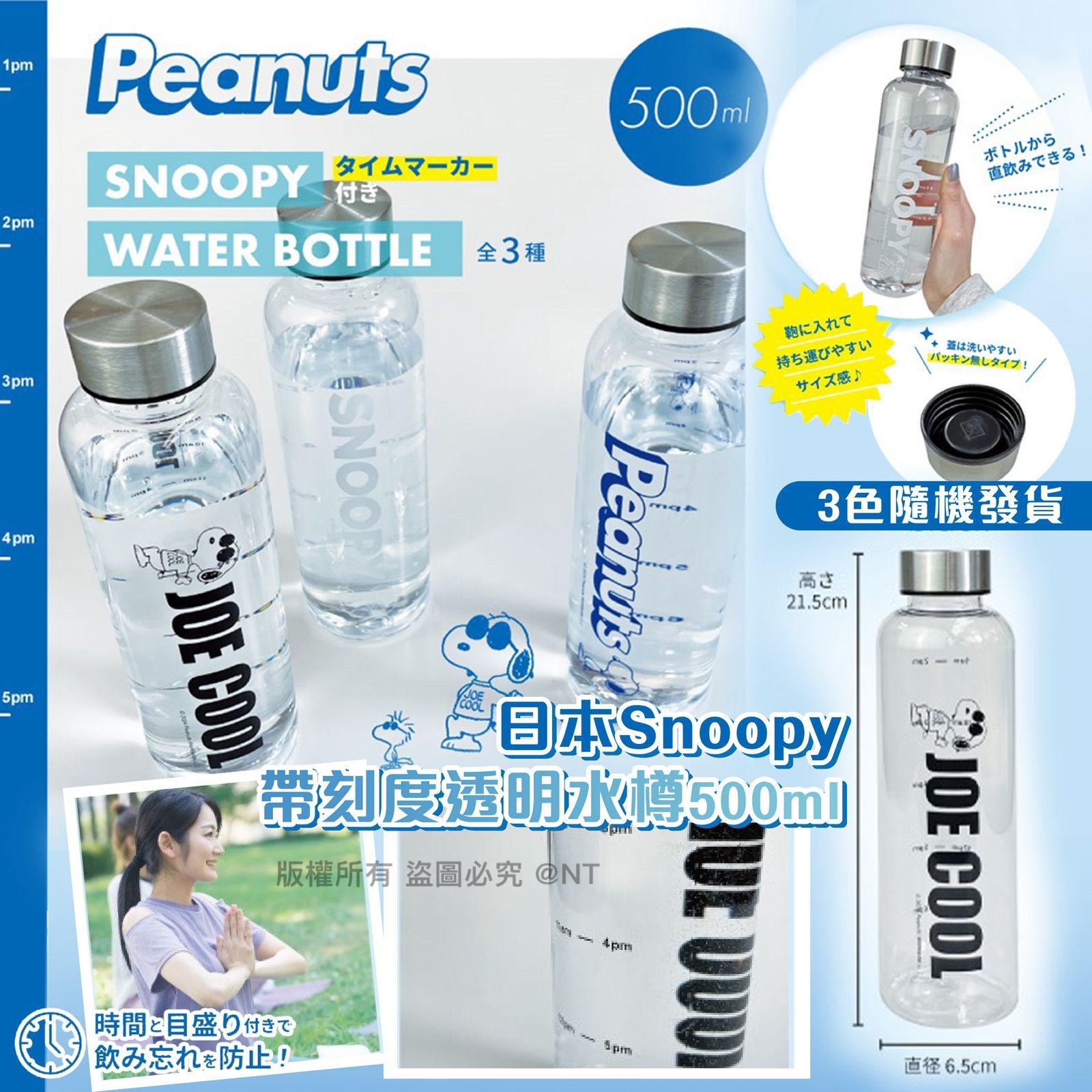 日本Snoopy帶刻度透明水樽500ml 一套3個
