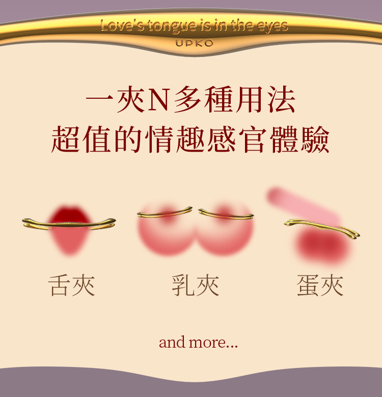 UPKO多功能金屬情趣夾