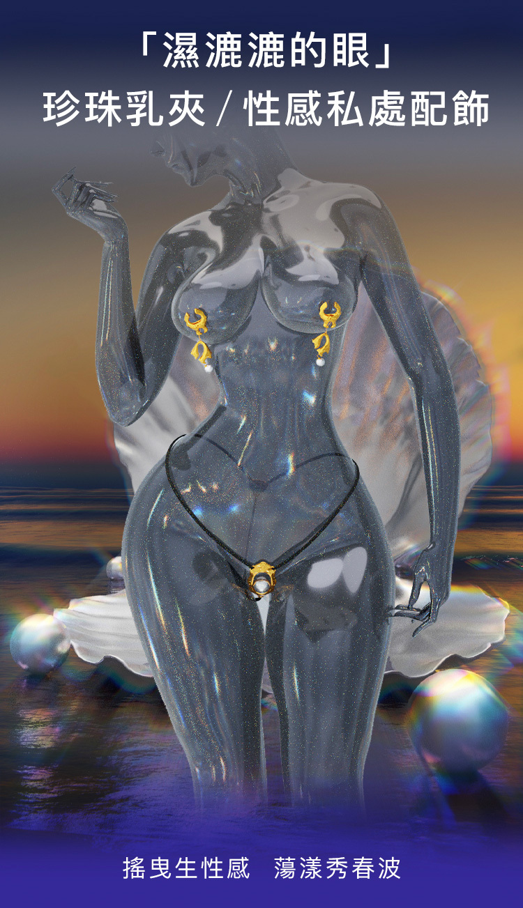 UPKO 濕漉漉的眼 珍珠乳夾+性感私處配飾