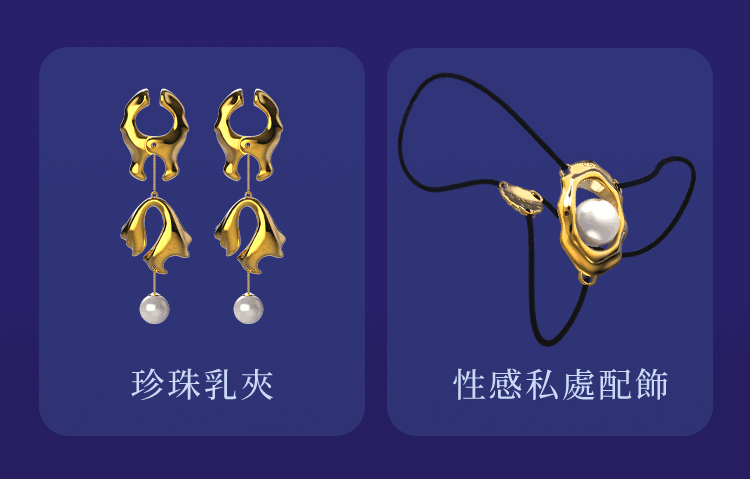 UPKO 濕漉漉的眼 珍珠乳夾+性感私處配飾