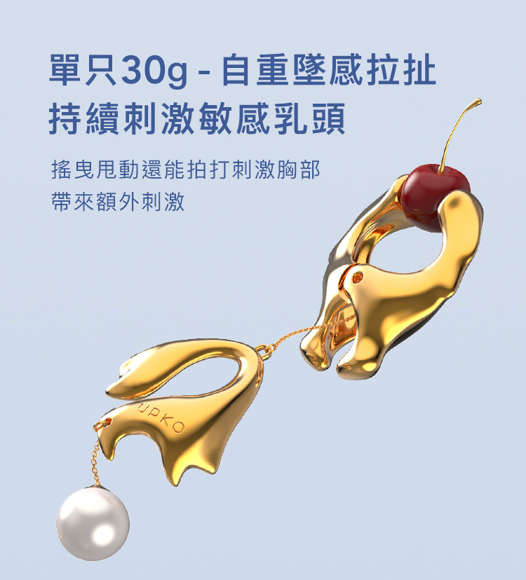 UPKO 濕漉漉的眼 珍珠乳夾+性感私處配飾