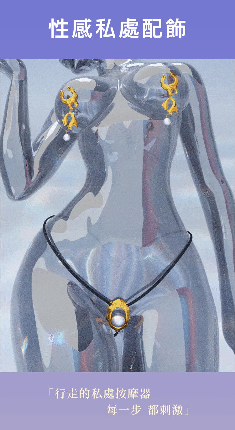 UPKO 濕漉漉的眼 珍珠乳夾+性感私處配飾