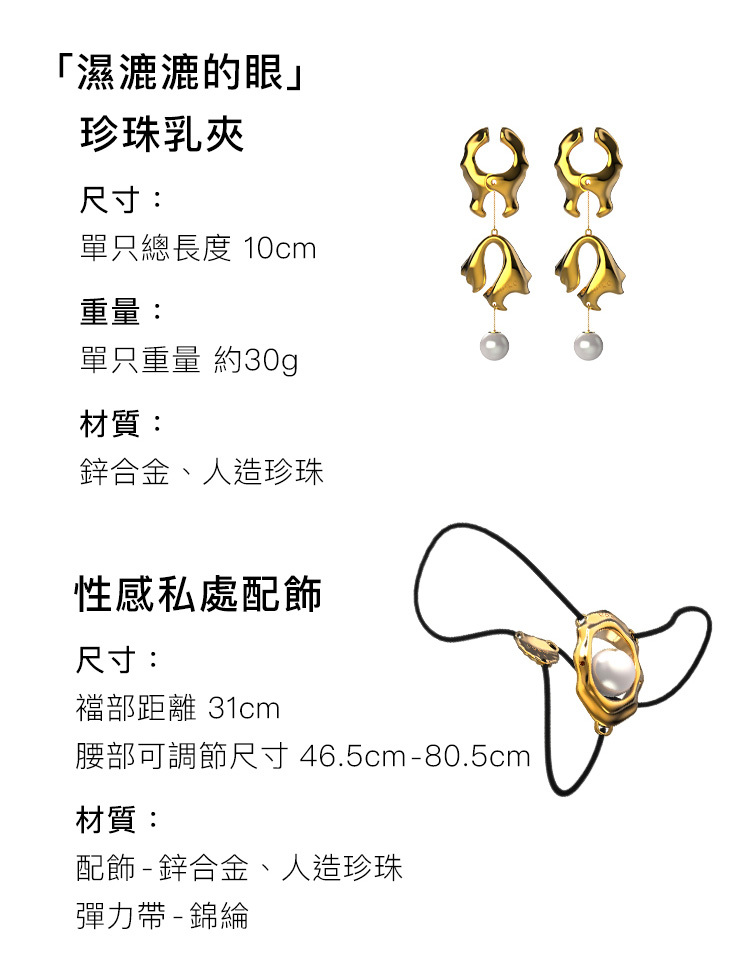 UPKO 濕漉漉的眼 珍珠乳夾+性感私處配飾