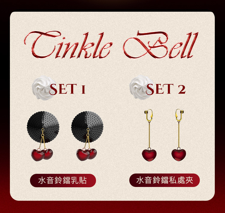 UPKO 水音鈴鐺乳貼&私處夾