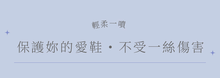 輕輕一噴保護你的愛鞋