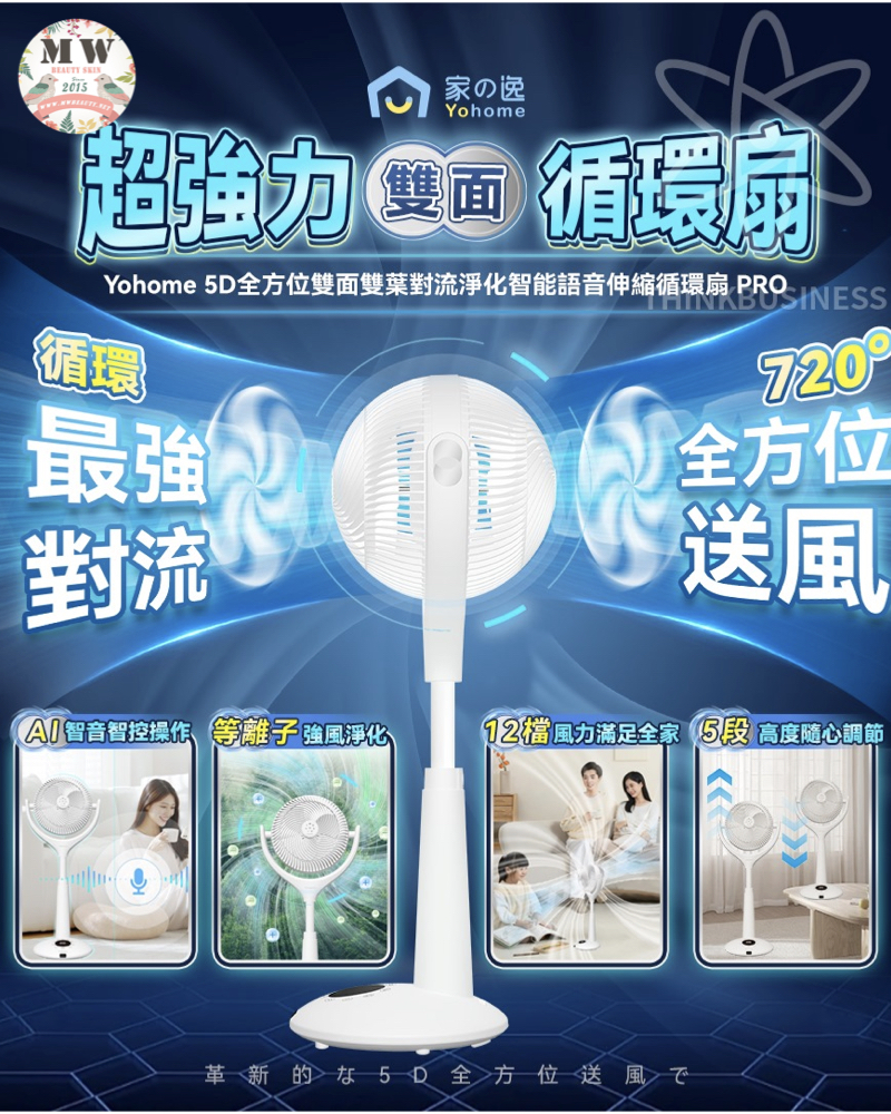 Yohome 5D全方位雙面雙葉對流淨化智能語音伸縮循環風扇 PRO| 原裝行貨一年保養