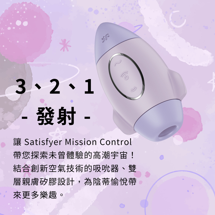 Satisfyer Mission Control 火箭吸吮陰蒂震動器