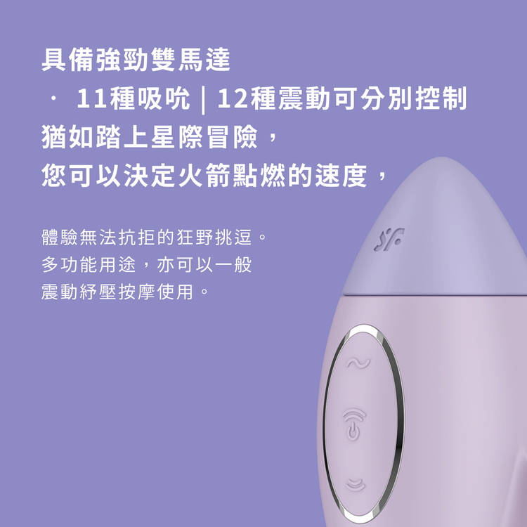 Satisfyer Mission Control 火箭吸吮陰蒂震動器