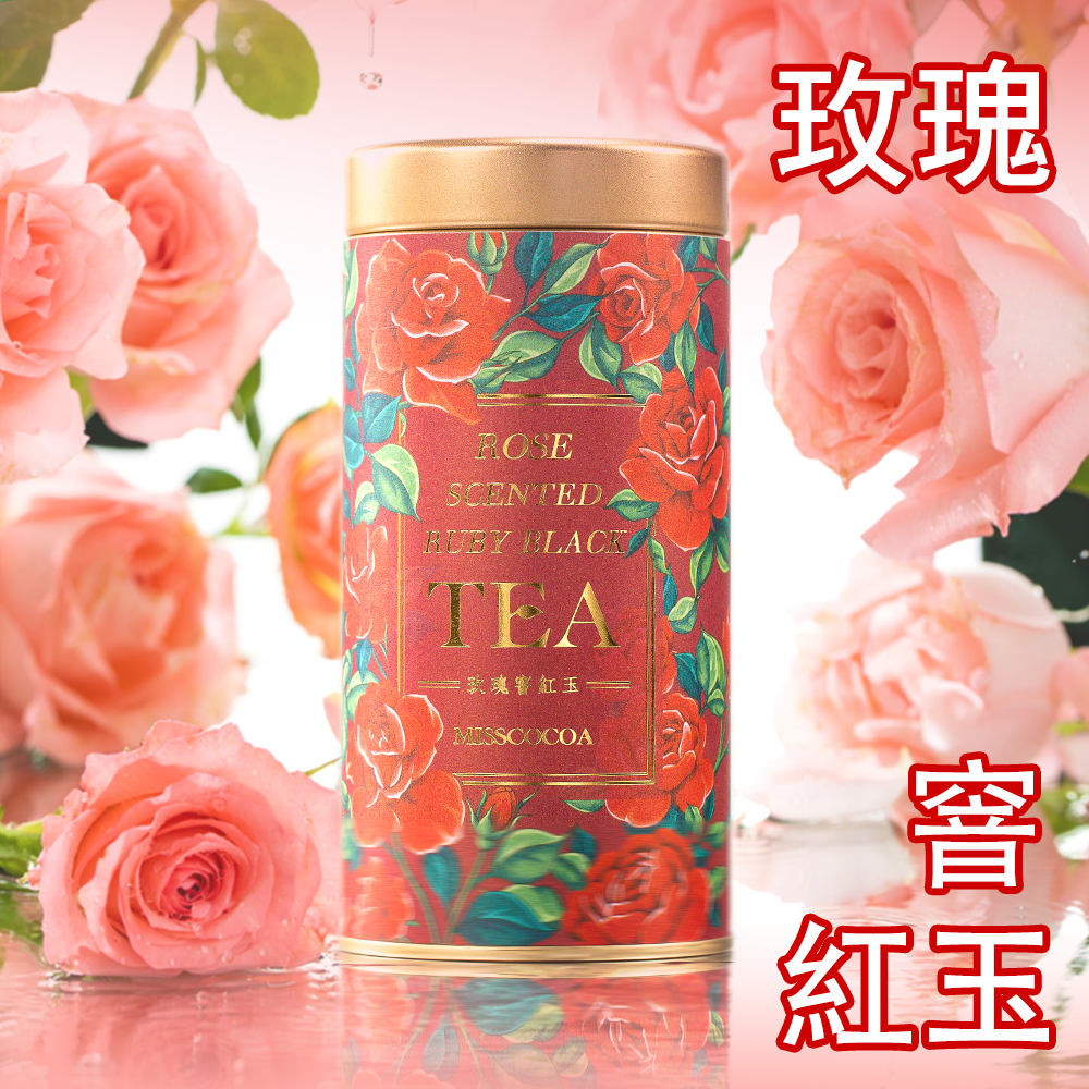【MISSCOCOA】台灣窨製茶系列「玫瑰窨紅玉」Rose Scented Ruby Black Tea