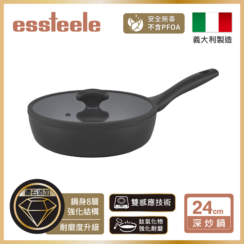 《ESSTEELE 意帝斯》皇室級鑽石不沾導磁小炒鍋24cm(含蓋)(IH/電磁爐)(義大利進口)