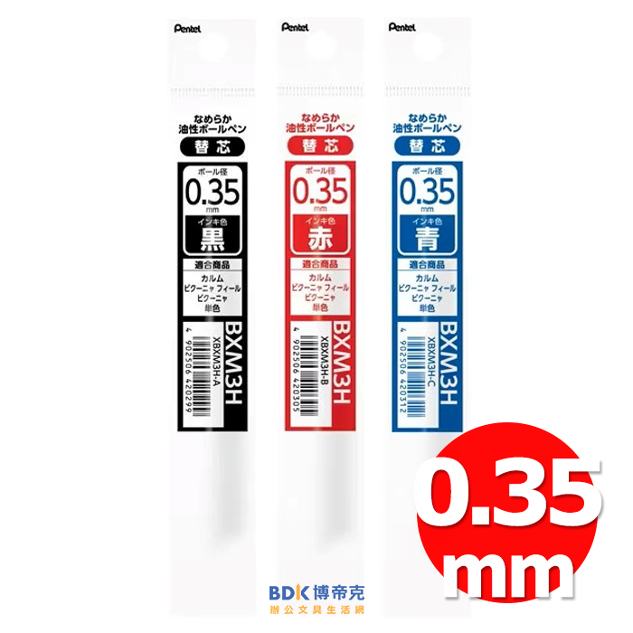 Pentel 飛龍文具 輕油筆 Calme靜暮 0.35mm單色輕油性筆替芯 XBXM3H 系列