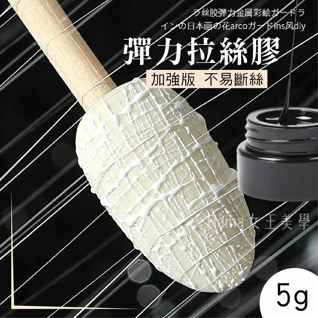 彈力拉絲膠(5g)拉線膠