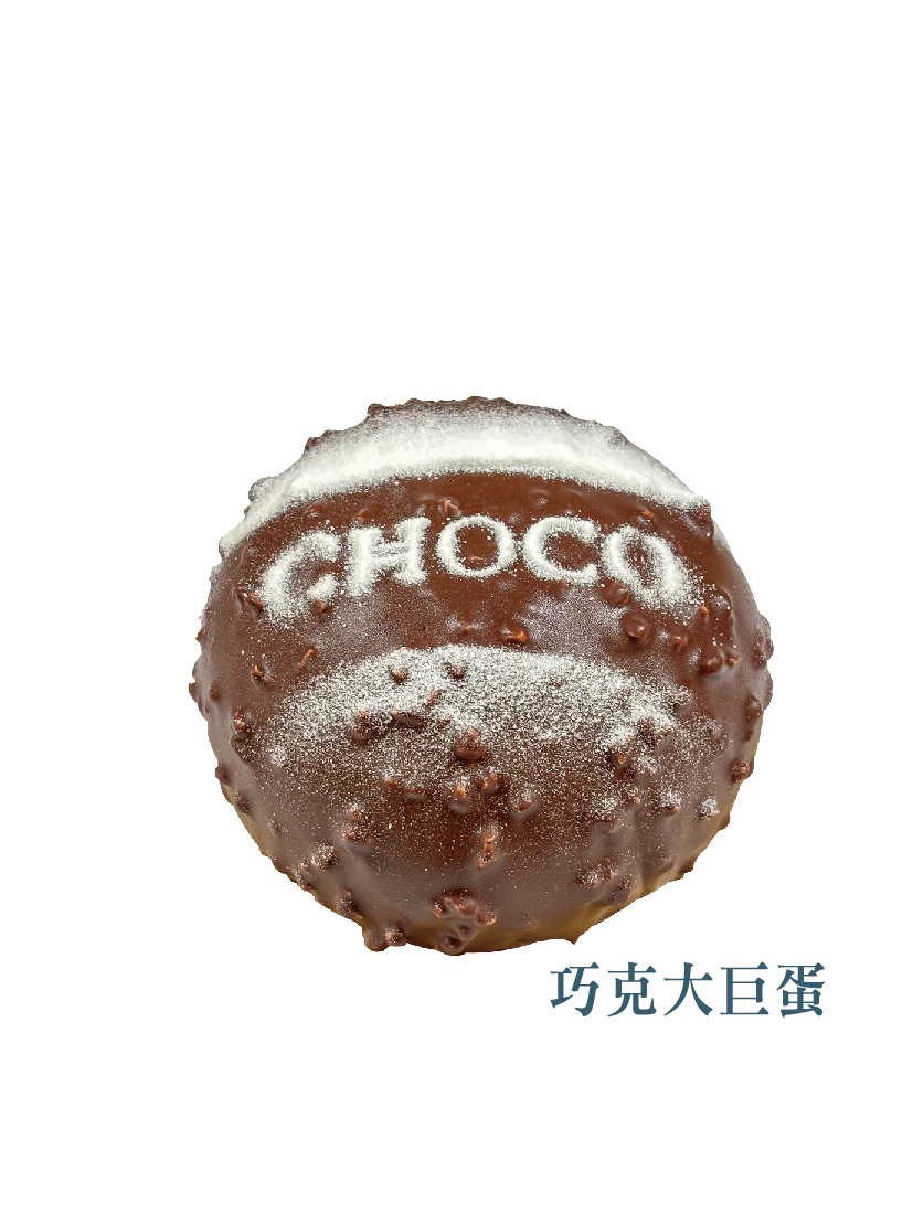 巧克大巨蛋 4吋