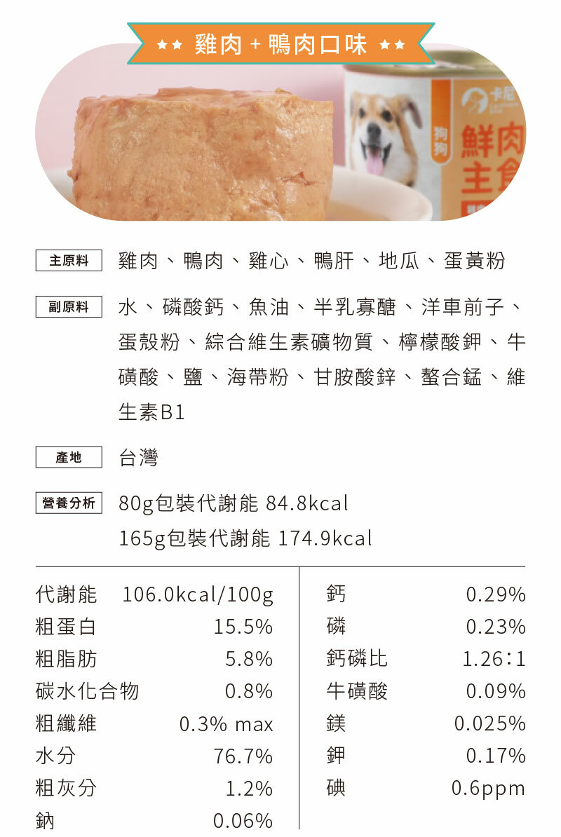 雞肉+鴨肉口味原料、營養分析