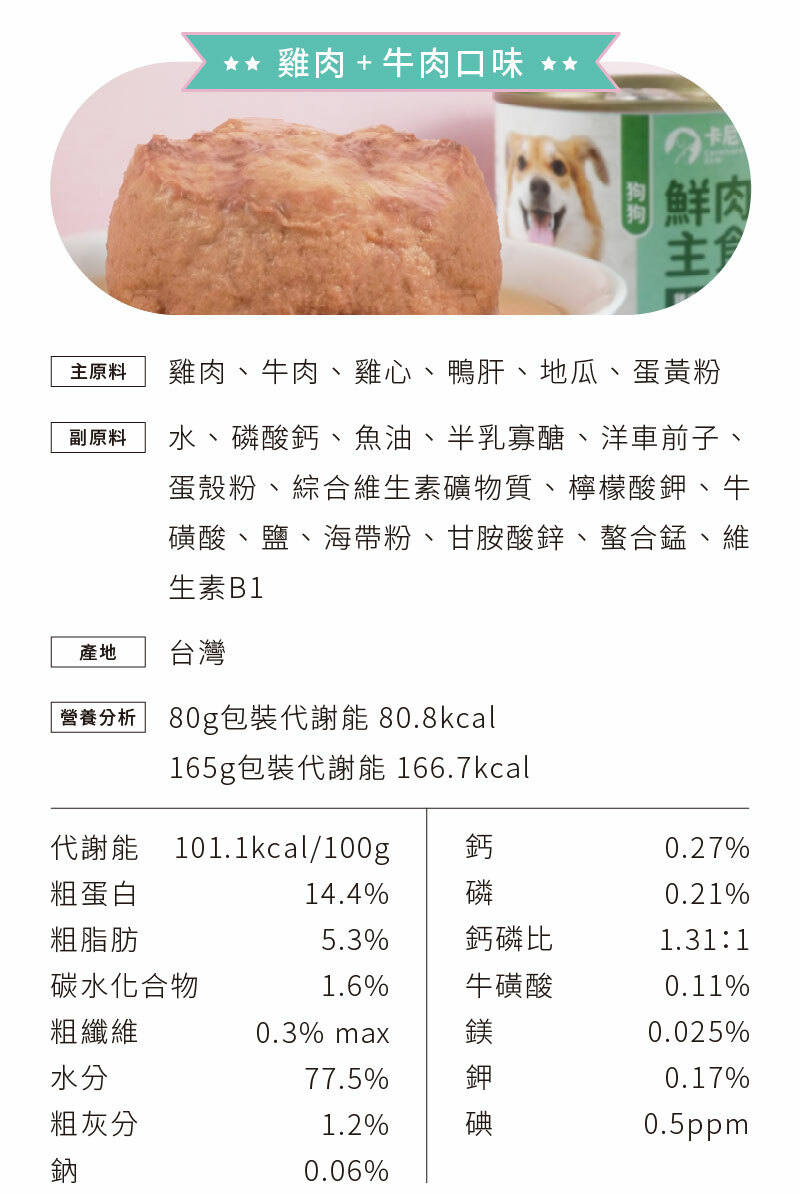 雞肉+牛肉口味原料、營養分析