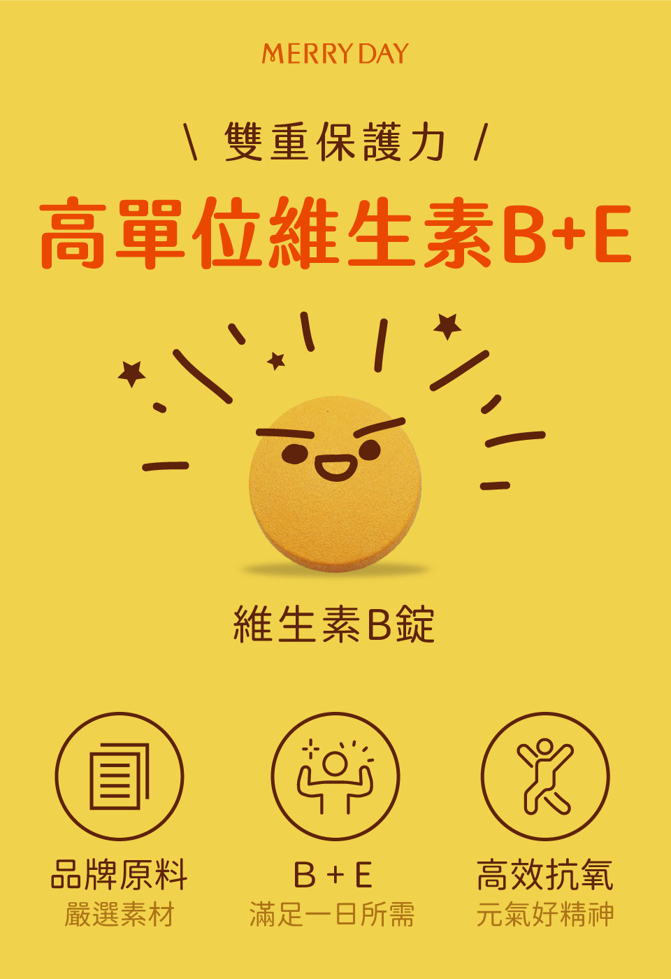 高單位維他命B群和維他命E，一錠就可以滿足一日所需RDA，輕鬆補充元氣