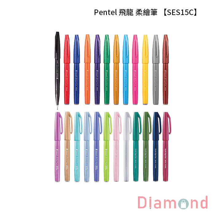 Pentel 飛龍 柔繪筆 【SES15C】