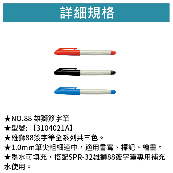 SIMBALION 雄獅 NO.88 雄獅簽字筆 12支入/盒 【3104021A】