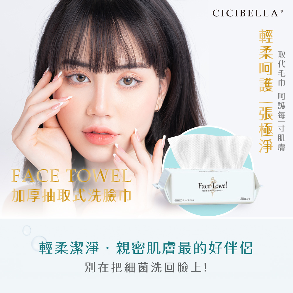 CICIBELLA抽取式洗臉巾60抽(3包入)-加厚版