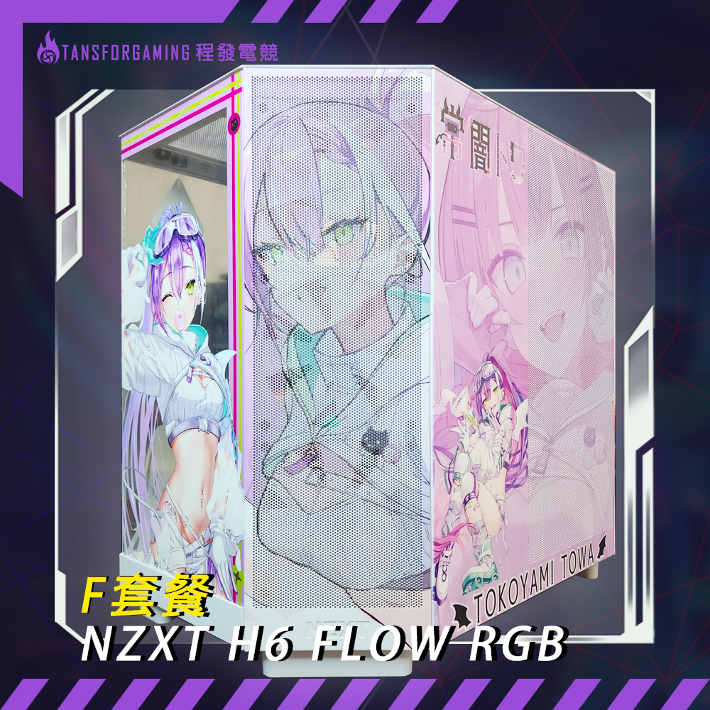 F套餐-NZXT H6 FLOW 客製化套餐