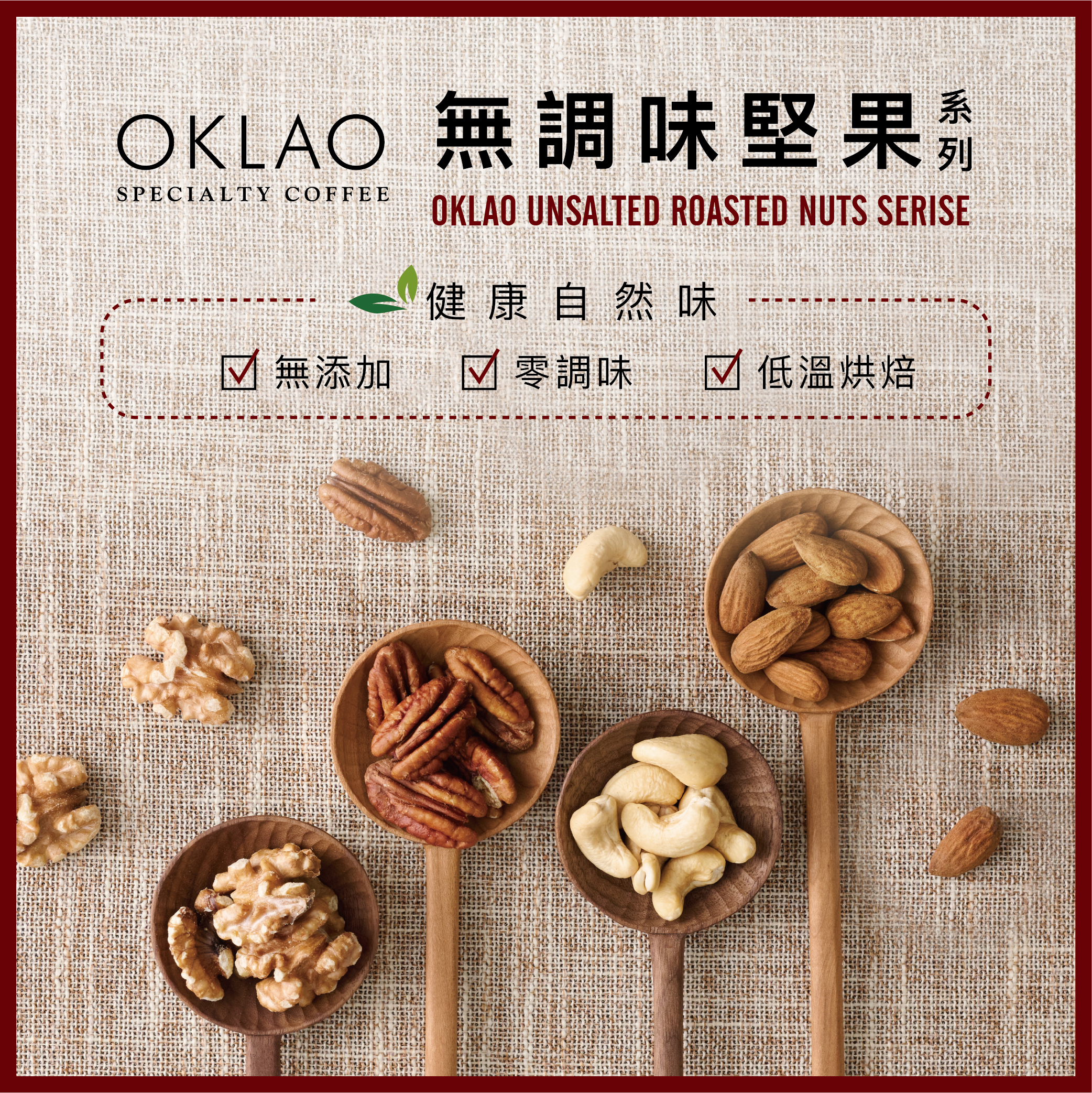 ◆歐客佬【任2包9折】無調味堅果