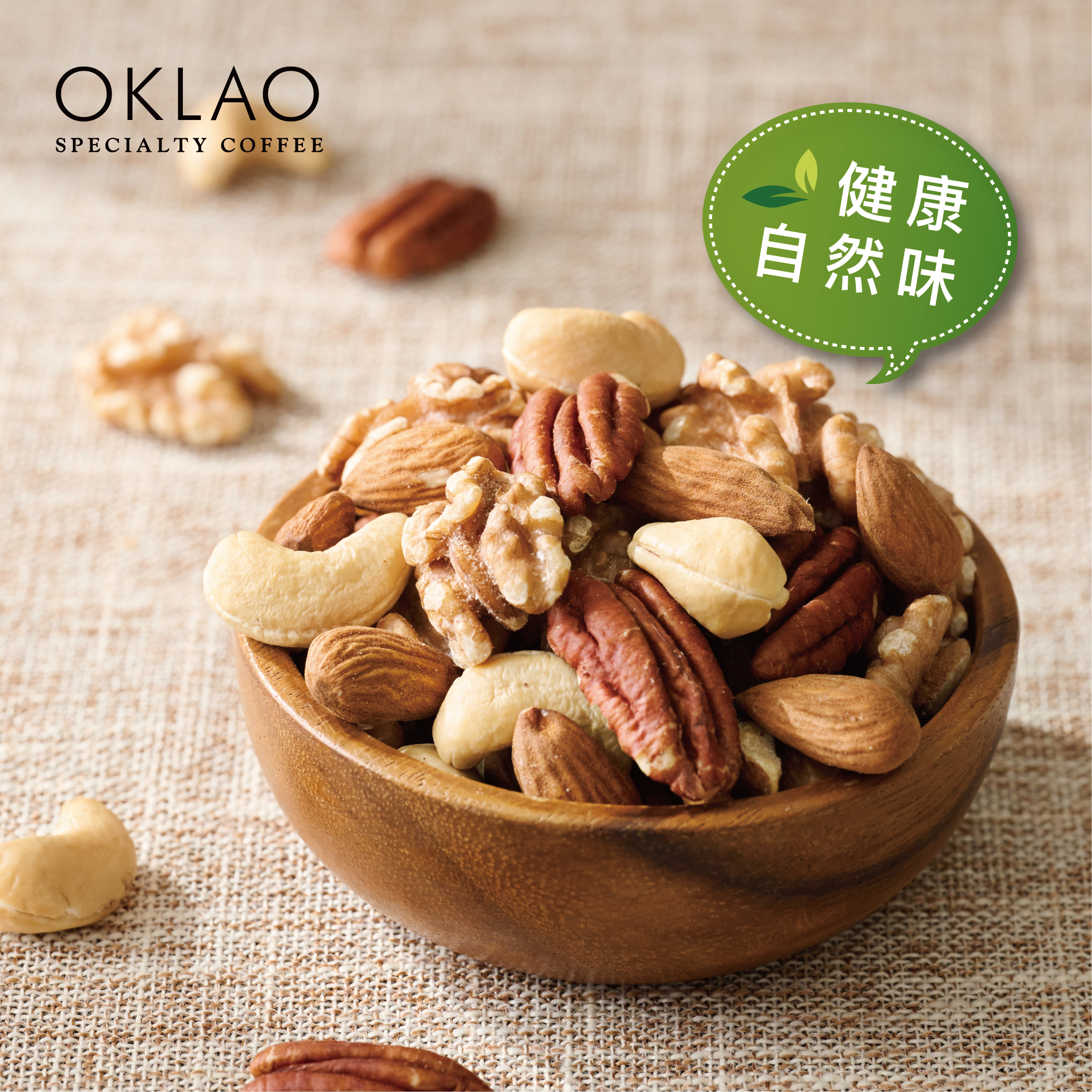 ◆歐客佬【任2包9折】無調味堅果