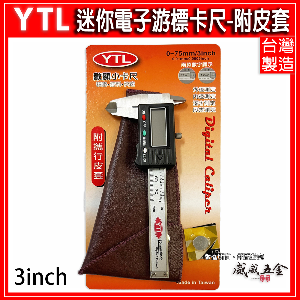 YTL｜電子游標卡尺 7.5cm 數位小卡尺 3" 電子不鏽鋼測量尺 數位顯示型游標卡尺｜附收納皮套｜台灣製