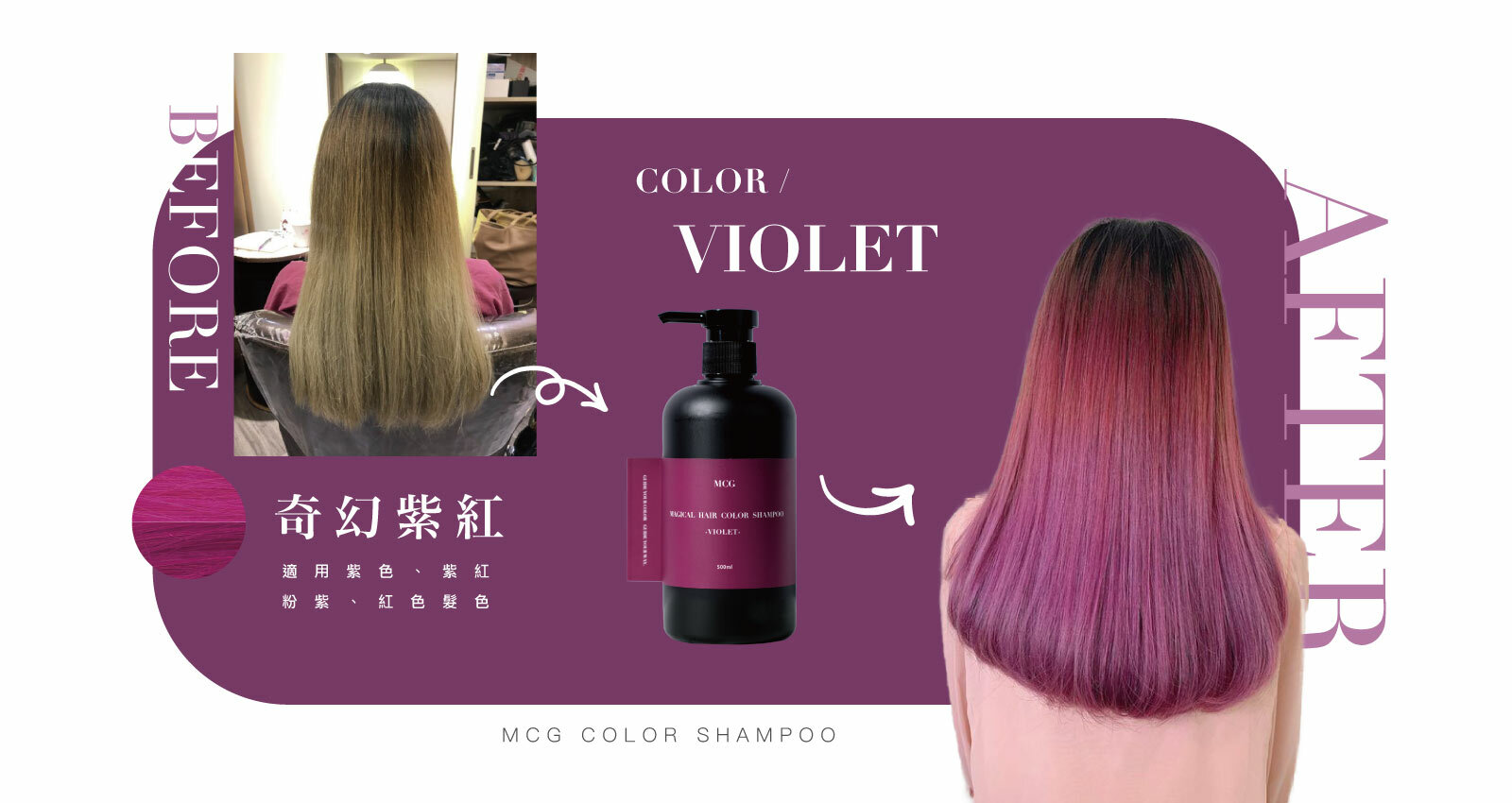 補色洗髮精-奇幻紫紅
