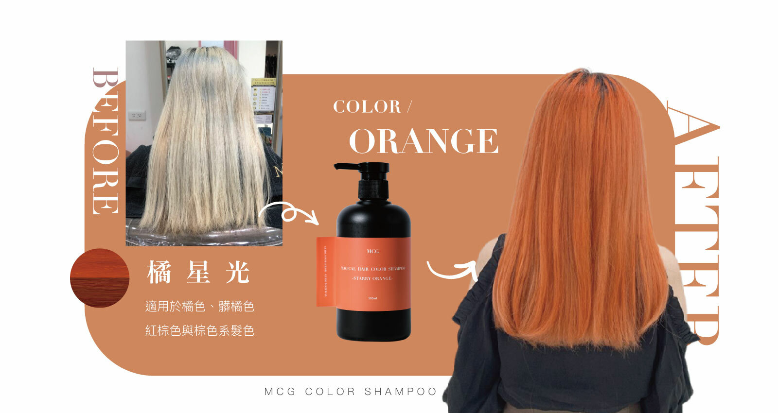 補色洗髮精-橘星光
