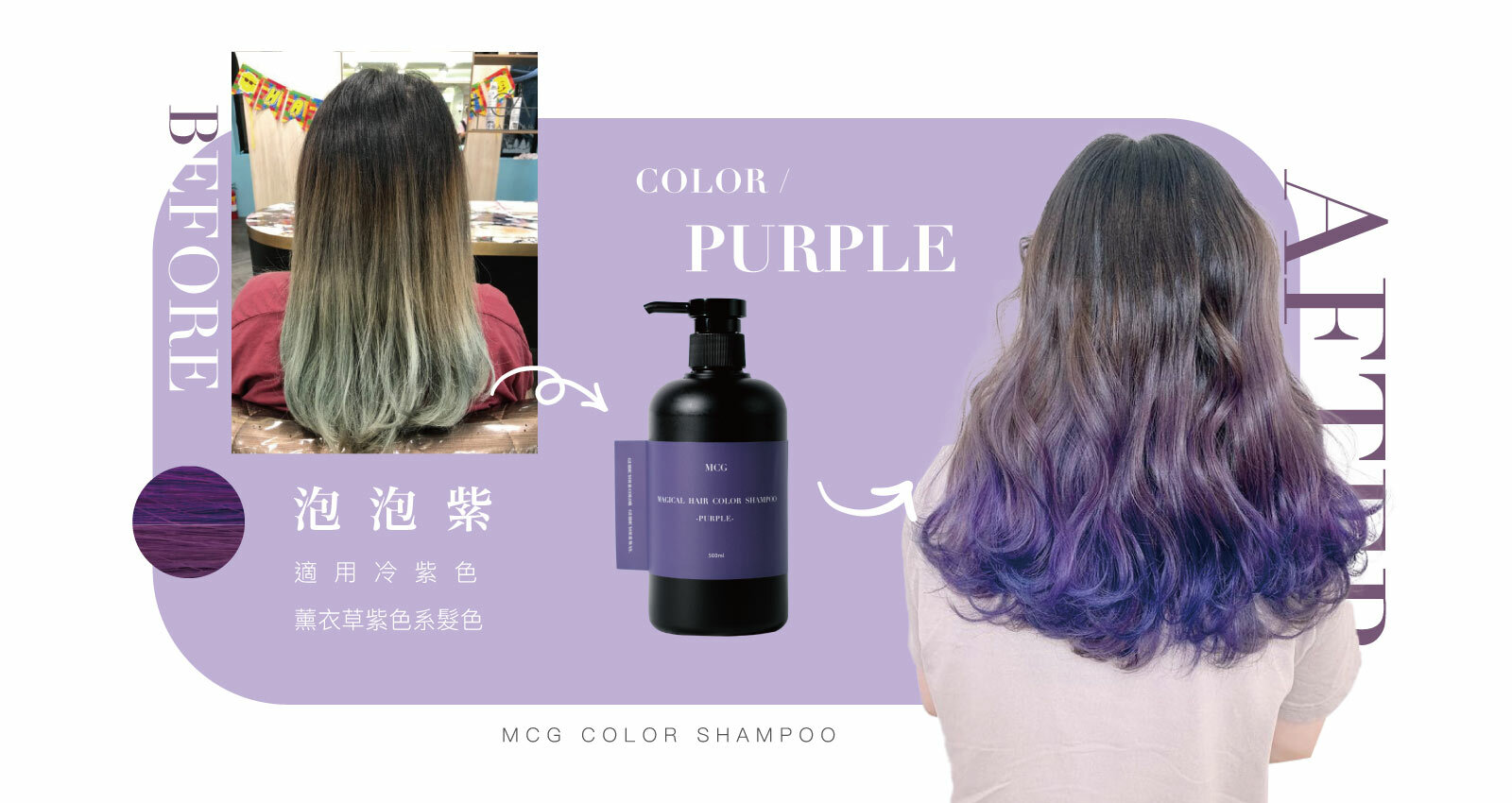 補色洗髮精-泡泡紫