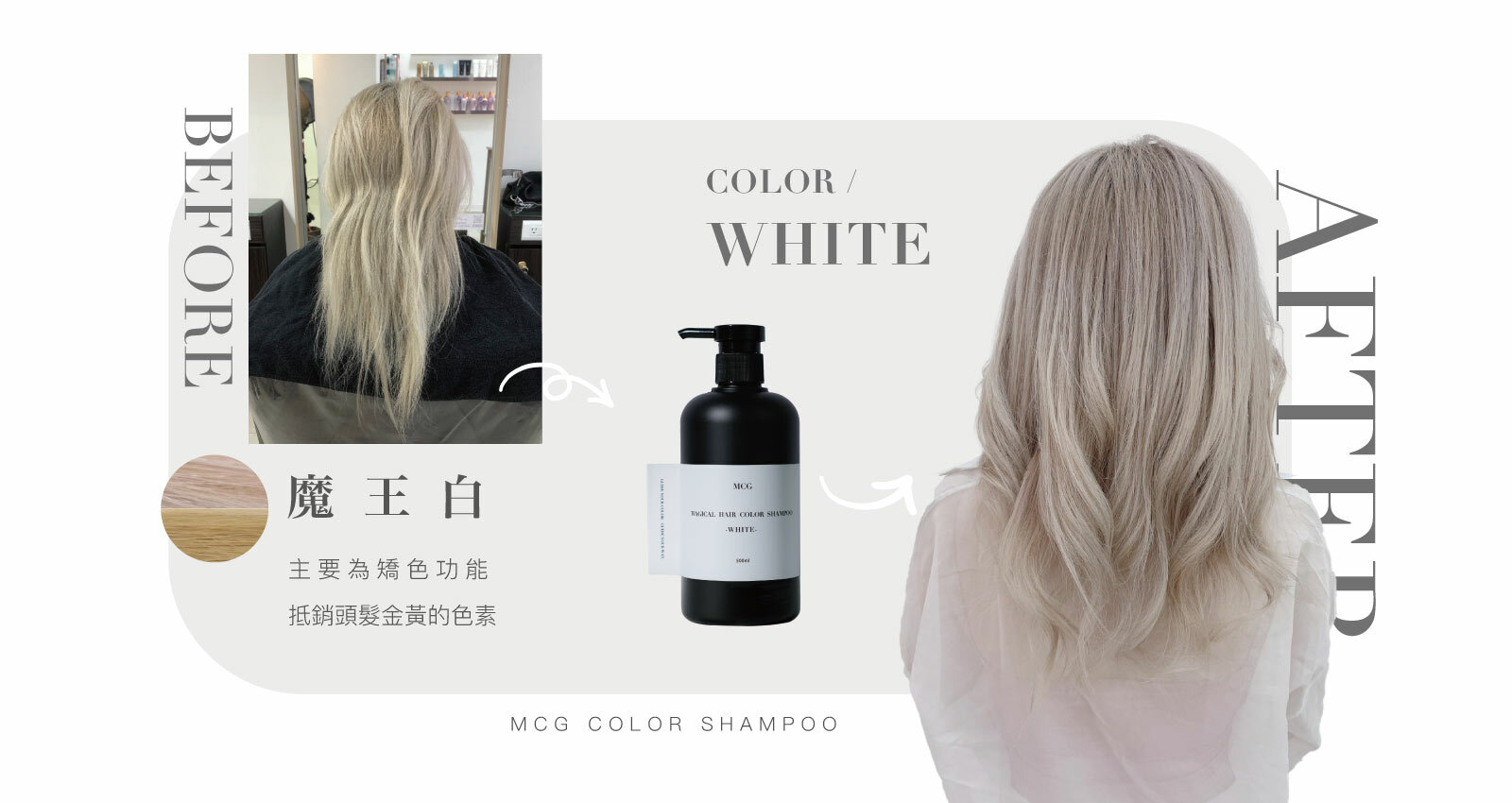 補色洗髮精-魔王白