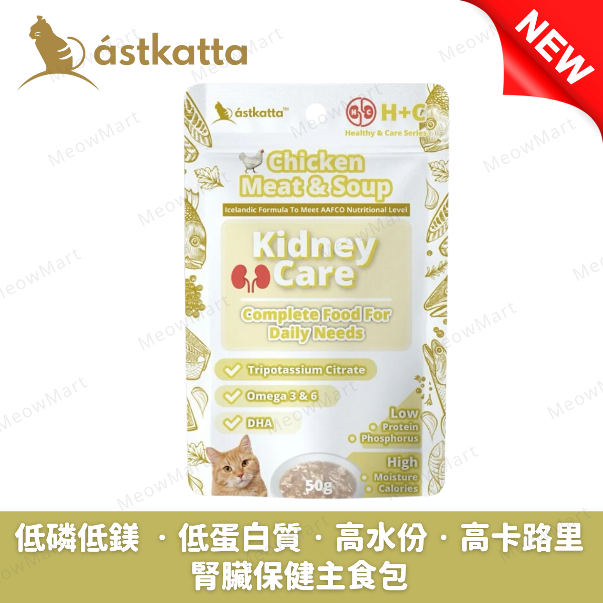 Astkatta 冰島腎臟保健主食包 (走地雞肉湯) 50g