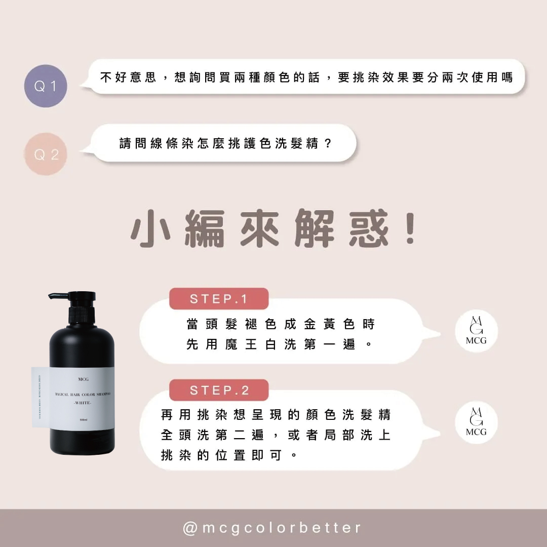 補色洗髮精的使用方式及情境說明。手刷染、光線染及區塊染髮使用介紹